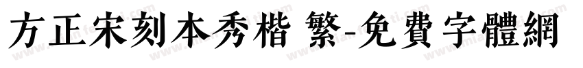方正宋刻本秀楷 繁字体转换